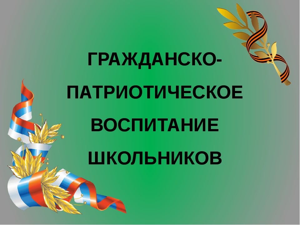 гражданско патриотическое воспитание.