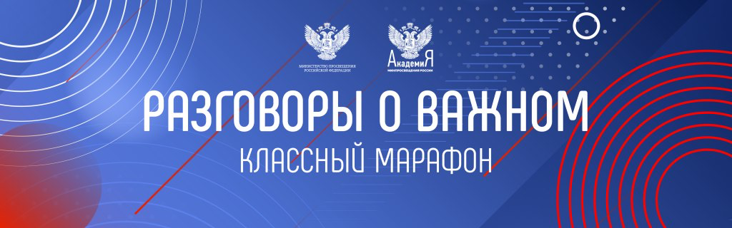 разговоры о важном.