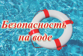 безопасность на воде