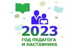 2023 год в России объявлен Годом педагога и наставника.