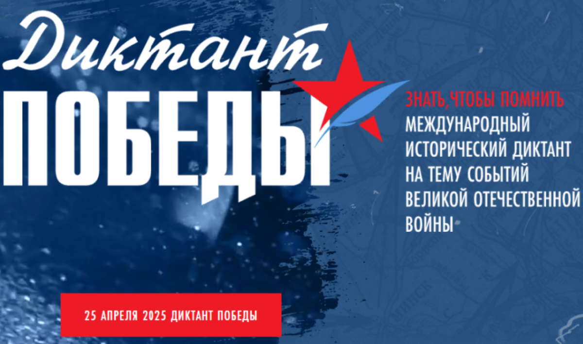 25 апреля 2025 года по всей стране проходит &amp;quot;Диктант Победы&amp;quot;.
