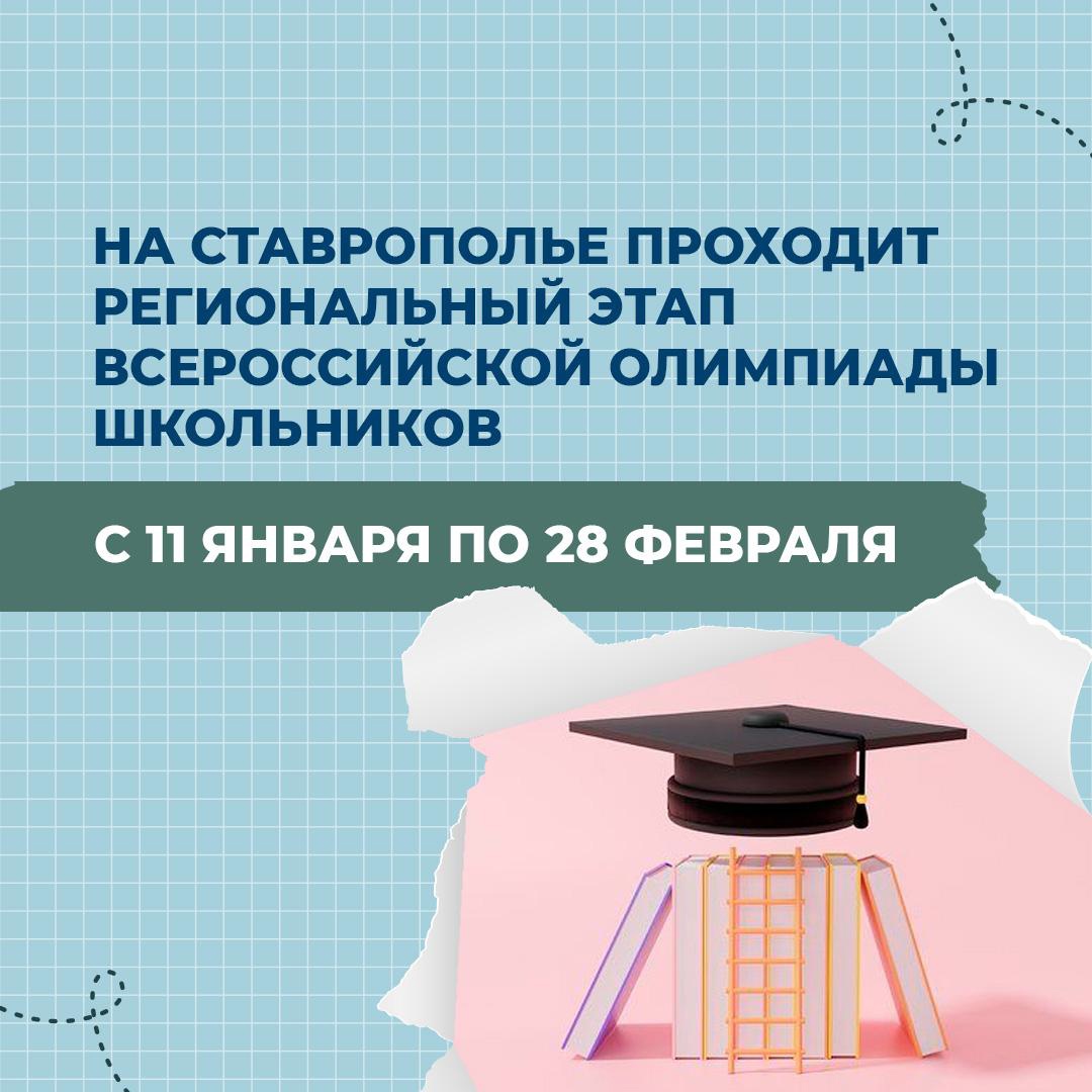 Региональный этап ВсОШ.