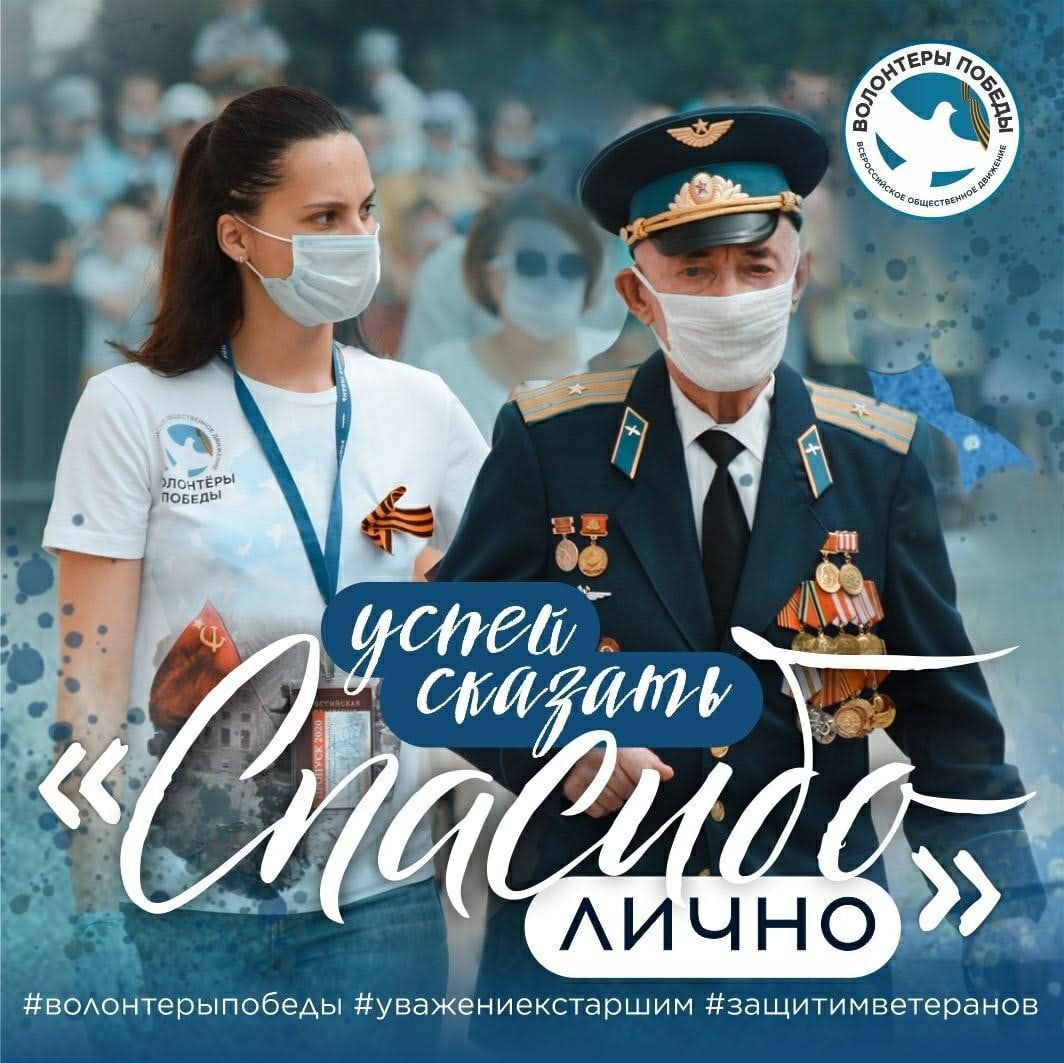 Волонтёрская акция  «Успей сказать: Спасибо!».