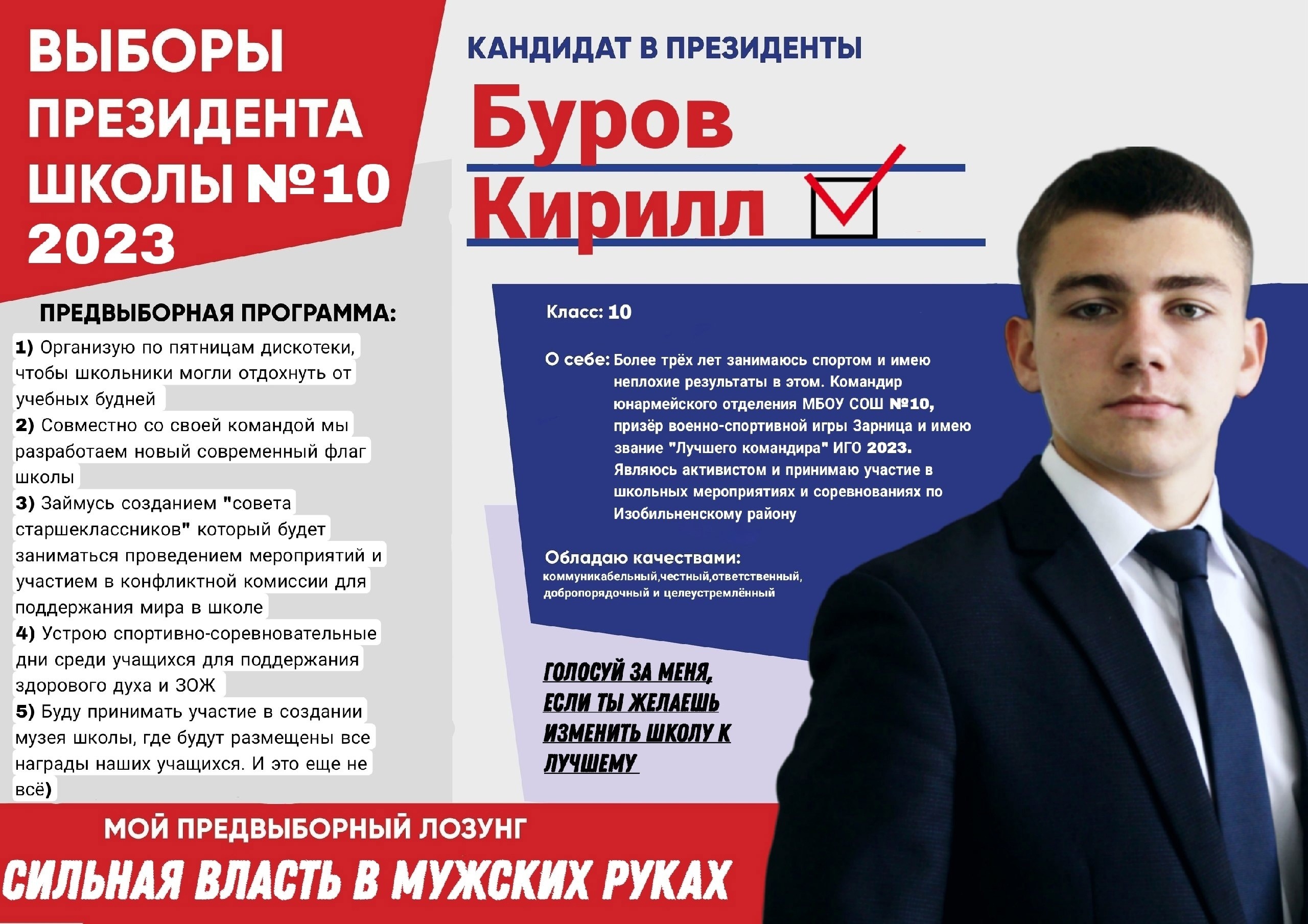 Предвыборная агитация к выборам президента школьного ученического самоуправления 2023.