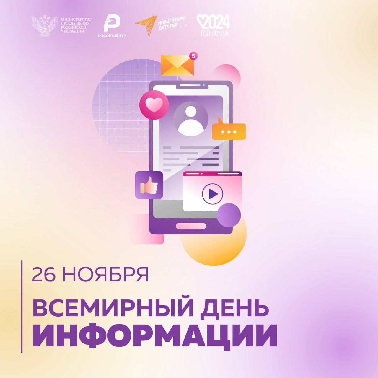 Всемирный день информации.